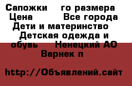 Сапожки 34-го размера › Цена ­ 650 - Все города Дети и материнство » Детская одежда и обувь   . Ненецкий АО,Варнек п.